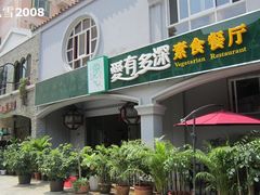 -素心素素食餐厅