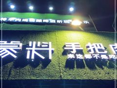 门面-蒙料·手把肉(望京店)