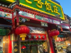 -白魁老号饭庄(安内店)