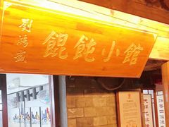 门面-刘鸿盛(罍街店)