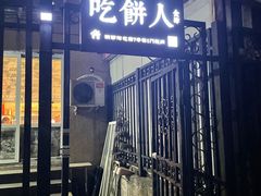 门面-吃饼人西餐(南开店)