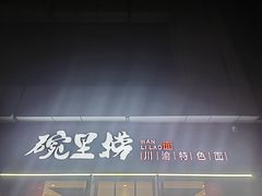-碗里捞川渝特色面(沙河玖耀里店)
