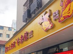 -江三王记牛杂馆(总店)
