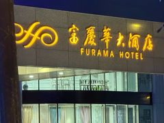 -大连富丽华大酒店