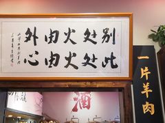 -山爷老北京涮羊肉(东欣总店)