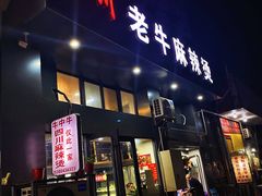 门面-四川老牛麻辣烫(北门桥店)