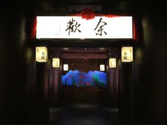 门面-余欢领鲜火锅(新街口店)