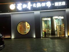 门面-蜀九香火锅(园艺山店)