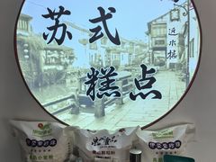 -非遗近水楼糕团(景德路店)