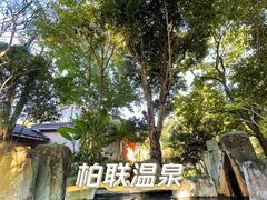 -和顺柏联温泉