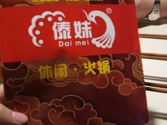 -傣妹休闲时尚火锅(星力壹号店)