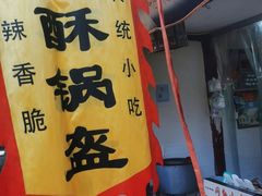 -小陈方酥锅盔(古城总店)