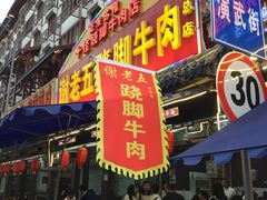 门面-谢老五跷脚牛肉·非遗传承店