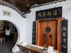 -道南書院·私房菜·早午茶·茶馆