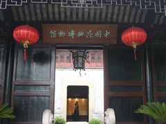 -中国昆曲博物馆