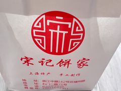 -宋记饼家(石门二路店)