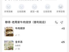-穆得·老周家牛肉烧饼(普利街店)