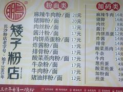 菜单-矮子粉店1985·长沙米粉(湘春路店)