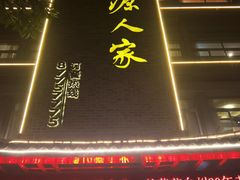 -桃源人家(环城南路店)