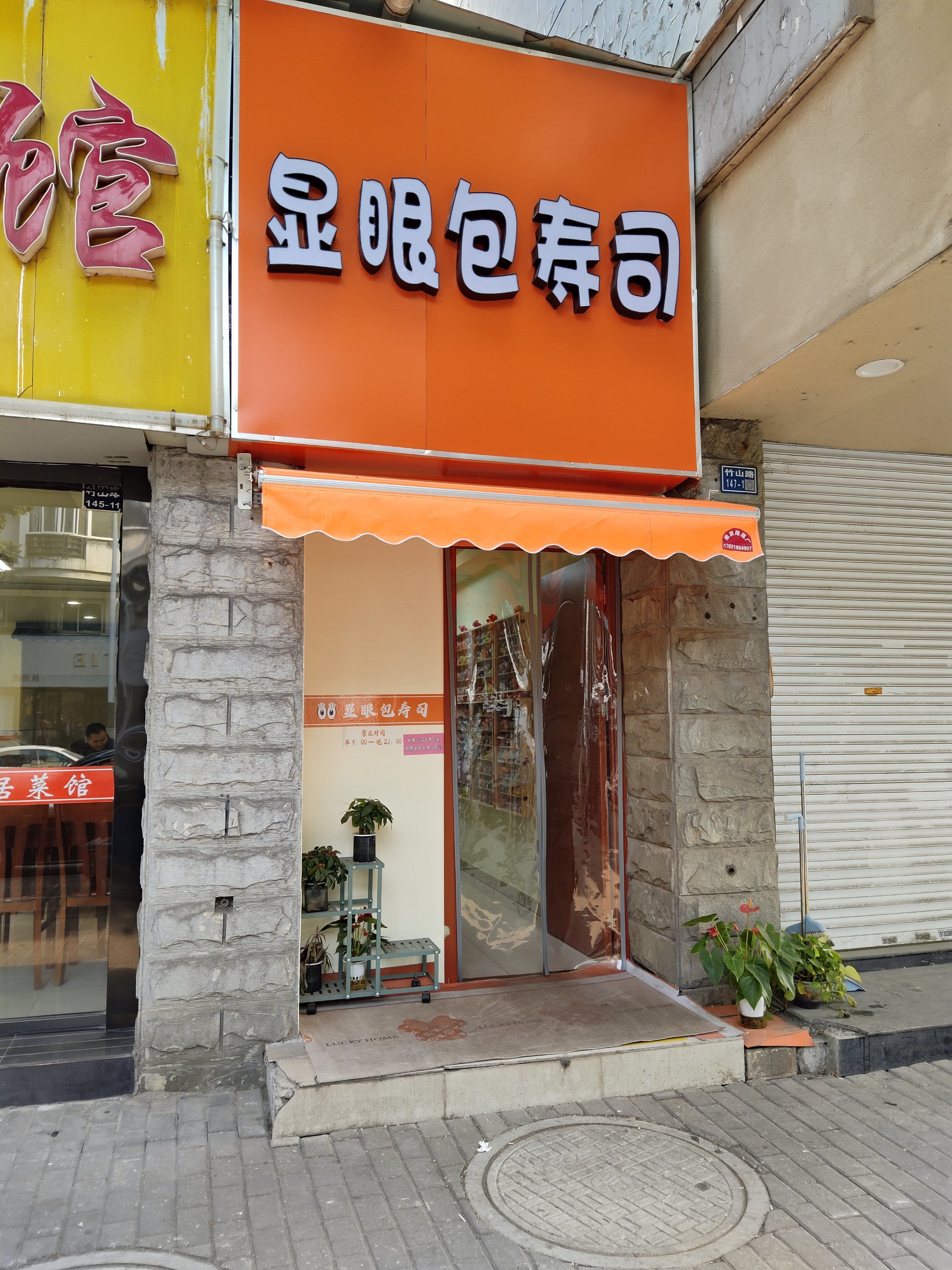 温馨舒适的寿司小店