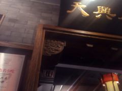 门面-天兴居(鲜鱼口街店)