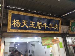 门面-杨天玉腊牛羊肉店