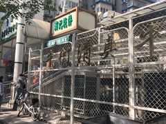 -满记烧饼(牛街东里小区一区店)