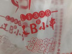 -辽B·小串(总店)