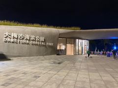 -大梅沙海滨公园