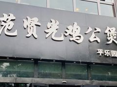 -范贤光鸡公煲(平乐园总店)