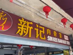 -新记肉骨茶