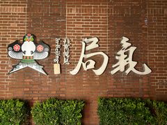 -局气 烤鸭·北京菜(前门店)