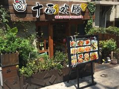 门面-十面欢腾·海鲜面·台式Bistro(长乐路店)