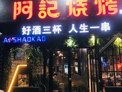 -阿记烧烤(大兴新区店)