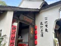 -烟水渔庄餐厅(西溪湿地店)
