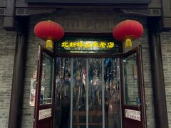 -北新桥卤煮老店(北新桥店)