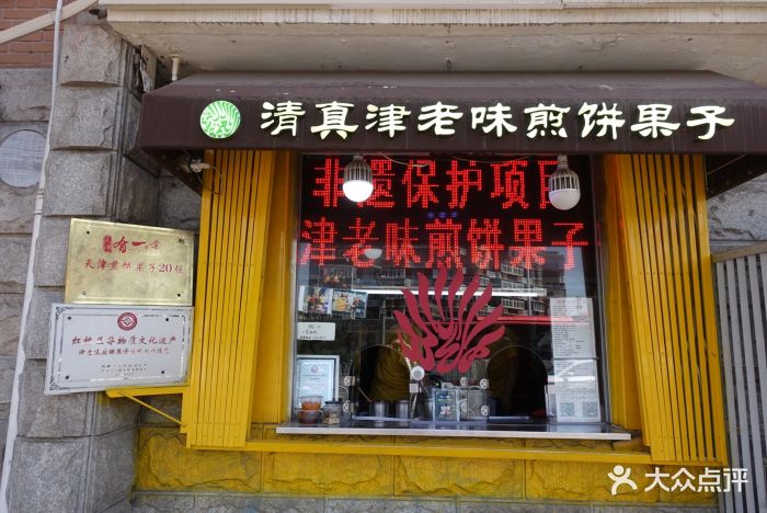 津老味煎餅果子(衛津路總店)門面圖片 - 第53張