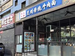 -陇上全荟兰州传统牛肉面(延吉路店)