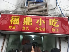 门面-大叔家福鼎小吃(十全街店)