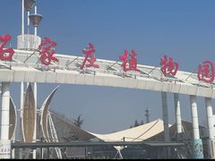 -石家庄市植物园