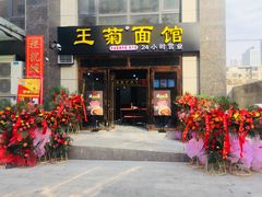 门面-王菊面馆(凤六店)