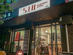 -518豆腐干(总店)
