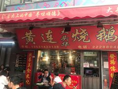 门面-黄连大头华烧鹅店(大良店)