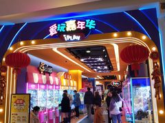 -爱玩嘉年华(江北一店)