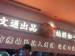 -文通冰室(星悦天地店)