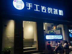 门面-甜心闲生传统手工冰粉(奎星楼店)