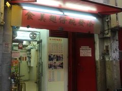 门面-添發碗仔翅美食