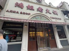 -鸿姐老火锅·传统炒料(上海旗舰店)
