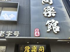 -同乐馆(阳光店)