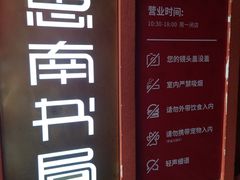 -思南书局(复兴中路店)